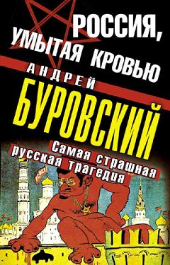 Андрей Буровский - Россия, умытая кровью. Самая страшная русская трагедия - Читать 📖 Читать онлайн 👀 Читаемые книги читать онлайн бесплатно 🔥 booksread-online.com