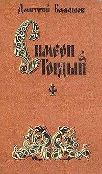 Дмитрий Балашов - Симеон Гордый - Читать 📖 Читать онлайн 👀 Читаемые книги читать онлайн бесплатно 🔥 booksread-online.com