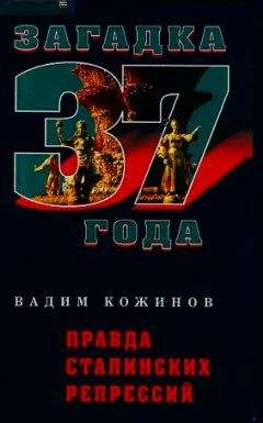 Вадим Кожинов - Правда сталинских репрессий - Читать 📖 Читать онлайн 👀 Читаемые книги читать онлайн бесплатно 🔥 booksread-online.com