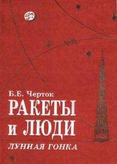 Борис Черток - Книга 4. Ракеты и люди. Лунная гонка - Читать 📖 Читать онлайн 👀 Читаемые книги читать онлайн бесплатно 🔥 booksread-online.com