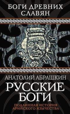 Анатолий Абрашкин - Русские боги. Подлинная история арийского язычества - Читать 📖 Читать онлайн 👀 Читаемые книги читать онлайн бесплатно 🔥 booksread-online.com