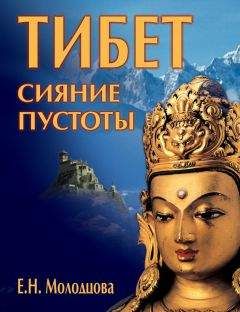 Елена Молодцова - Тибет: сияние пустоты - Читать 📖 Читать онлайн 👀 Читаемые книги читать онлайн бесплатно 🔥 booksread-online.com