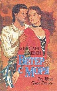 Констанс Хевен - Ветер с моря - Читать 📖 Читать онлайн 👀 Читаемые книги читать онлайн бесплатно 🔥 booksread-online.com