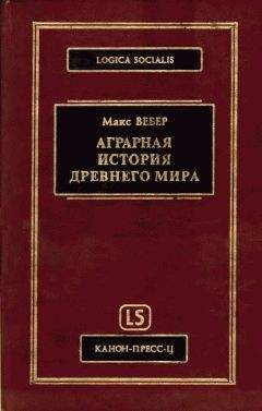 Макс Вебер - Аграрная исстория Древнего мира - Читать 📖 Читать онлайн 👀 Читаемые книги читать онлайн бесплатно 🔥 booksread-online.com