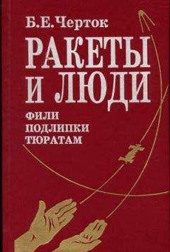 Борис Черток - Книга 2. Ракеты и люди. Фили-Подлипки-Тюратам - Читать 📖 Читать онлайн 👀 Читаемые книги читать онлайн бесплатно 🔥 booksread-online.com