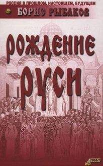 Борис Рыбаков - Рождение Руси - Читать 📖 Читать онлайн 👀 Читаемые книги читать онлайн бесплатно 🔥 booksread-online.com