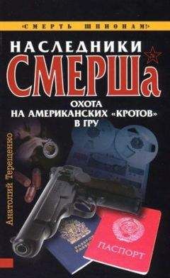 Анатолий Терещенко - Наследники СМЕРШа. Охота на американских «кротов» в ГРУ - Читать 📖 Читать онлайн 👀 Читаемые книги читать онлайн бесплатно 🔥 booksread-online.com