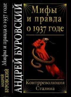 Андрей Буровский - Мифы и правда о 1937 годе. Контрреволюция Сталина - Читать 📖 Читать онлайн 👀 Читаемые книги читать онлайн бесплатно 🔥 booksread-online.com