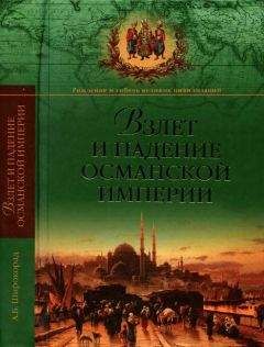 Александр Широкорад - Взлет и падение Османской империи - Читать 📖 Читать онлайн 👀 Читаемые книги читать онлайн бесплатно 🔥 booksread-online.com