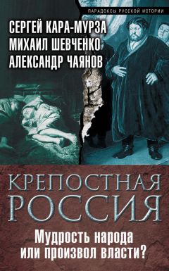 Михаил Шевченко - Крепостная Россия. Мудрость народа или произвол власти? - Читать | Читать онлайн | Читаемые книги читать онлайн бесплатно | booksread-online.com