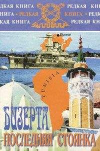 Анастасия Ширинская - Бизерта. Последняя стоянка - Читать 📖 Читать онлайн 👀 Читаемые книги читать онлайн бесплатно 🔥 booksread-online.com