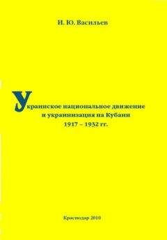 Игорь Васильев - Украинское национальное движение и украинизация на Кубани в 1917–1932 гг. - Читать 📖 Читать онлайн 👀 Читаемые книги читать онлайн бесплатно 🔥 booksread-online.com