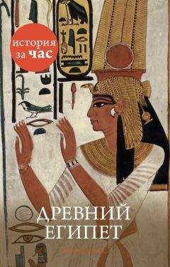 Энтони Холмс - Древний Египет - Читать 📖 Читать онлайн 👀 Читаемые книги читать онлайн бесплатно 🔥 booksread-online.com