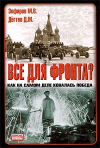 Михаил Зефиров - Все для фронта? Как на самом деле ковалась победа - Читать | Читать онлайн | Читаемые книги читать онлайн бесплатно | booksread-online.com