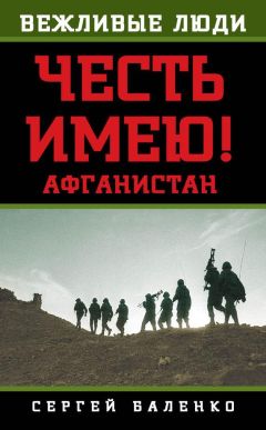 Сергей Баленко - Афганистан. Честь имею! - Читать 📖 Читать онлайн 👀 Читаемые книги читать онлайн бесплатно 🔥 booksread-online.com