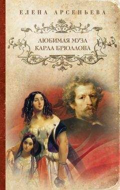 Елена Арсеньева - Любимая муза Карла Брюллова - Читать 📖 Читать онлайн 👀 Читаемые книги читать онлайн бесплатно 🔥 booksread-online.com