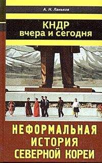 Андрей Ланьков - Северная Корея: вчера и сегодня - Читать 📖 Читать онлайн 👀 Читаемые книги читать онлайн бесплатно 🔥 booksread-online.com