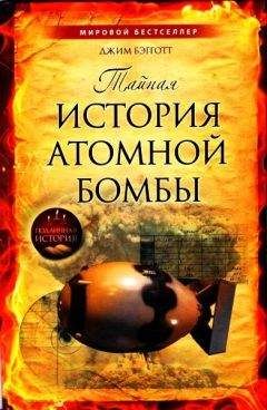 Джим Бэгготт - Тайная история атомной бомбы - Читать 📖 Читать онлайн 👀 Читаемые книги читать онлайн бесплатно 🔥 booksread-online.com