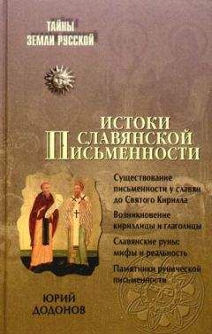 Игорь Додонов - Истоки славянской письменности - Читать 📖 Читать онлайн 👀 Читаемые книги читать онлайн бесплатно 🔥 booksread-online.com