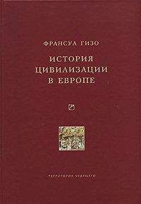Франсуа Гизо - История цивилизации в Европе - Читать 📖 Читать онлайн 👀 Читаемые книги читать онлайн бесплатно 🔥 booksread-online.com