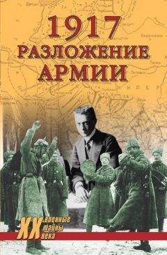 Владислав Гончаров - 1917. Разложение армии - Читать 📖 Читать онлайн 👀 Читаемые книги читать онлайн бесплатно 🔥 booksread-online.com
