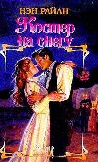 Нэн Райан - Костер на снегу - Читать 📖 Читать онлайн 👀 Читаемые книги читать онлайн бесплатно 🔥 booksread-online.com