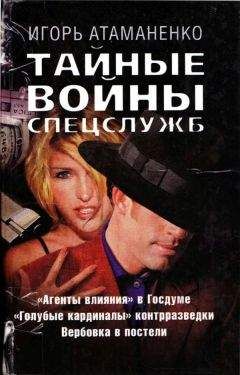 Игорь Атаманенко - Тайные войны спецслужб - Читать 📖 Читать онлайн 👀 Читаемые книги читать онлайн бесплатно 🔥 booksread-online.com