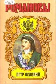 Казимир Валишевский - «ПЕТР ВЕЛИКИЙ, Историческое исследование - Читать 📖 Читать онлайн 👀 Читаемые книги читать онлайн бесплатно 🔥 booksread-online.com