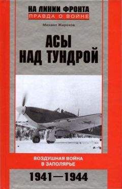 Михаил Жирохов - Асы над тундрой. Воздушная война в Заполярье. 1941–1944 - Читать 📖 Читать онлайн 👀 Читаемые книги читать онлайн бесплатно 🔥 booksread-online.com