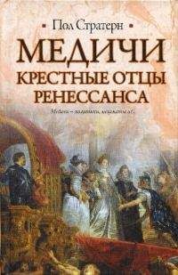 Пол Стратерн - Медичи. Крестные отцы Ренессанса - Читать | Читать онлайн | Читаемые книги читать онлайн бесплатно | booksread-online.com