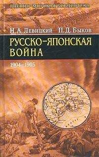 Николай Левицкий - Русско-японская война 1904-1905 гг. - Читать 📖 Читать онлайн 👀 Читаемые книги читать онлайн бесплатно 🔥 booksread-online.com