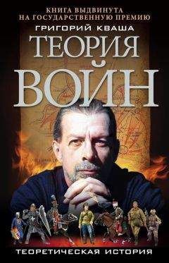 Григорий Кваша - Теория войн - Читать 📖 Читать онлайн 👀 Читаемые книги читать онлайн бесплатно 🔥 booksread-online.com