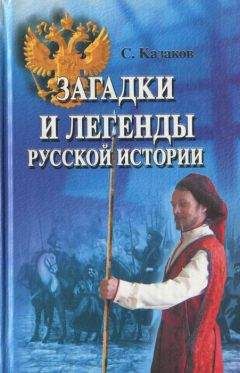 Сергей Казаков - Загадки и легенды русской истории - Читать 📖 Читать онлайн 👀 Читаемые книги читать онлайн бесплатно 🔥 booksread-online.com