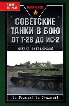 Михаил Барятинский - Советские танки в бою. От Т-26 до ИС-2 - Читать 📖 Читать онлайн 👀 Читаемые книги читать онлайн бесплатно 🔥 booksread-online.com