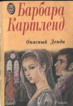 Барбара Картленд - Опасный денди - Читать 📖 Читать онлайн 👀 Читаемые книги читать онлайн бесплатно 🔥 booksread-online.com