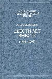 Александр Солженицын - Двести лет вместе (1795 – 1995) - Читать 📖 Читать онлайн 👀 Читаемые книги читать онлайн бесплатно 🔥 booksread-online.com