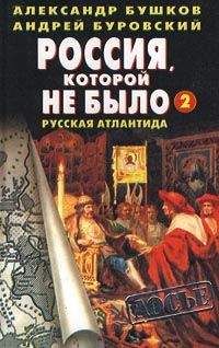 Александр Бушков - Россия, которой не было — 2. Русская Атлантида - Читать 📖 Читать онлайн 👀 Читаемые книги читать онлайн бесплатно 🔥 booksread-online.com