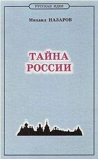 Михаил Назаров - Тайна России - Читать 📖 Читать онлайн 👀 Читаемые книги читать онлайн бесплатно 🔥 booksread-online.com