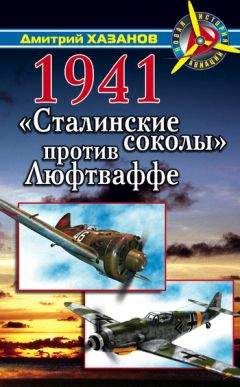 Дмитрий Хазанов - 1941. «Сталинские соколы» против Люфтваффе - Читать | Читать онлайн | Читаемые книги читать онлайн бесплатно | booksread-online.com