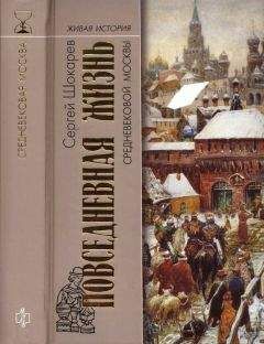 Сергей Шокарев - Повседневная жизнь средневековой Москвы - Читать 📖 Читать онлайн 👀 Читаемые книги читать онлайн бесплатно 🔥 booksread-online.com