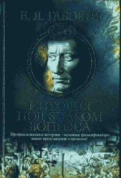 Евгений Габович - История под знаком вопроса - Читать 📖 Читать онлайн 👀 Читаемые книги читать онлайн бесплатно 🔥 booksread-online.com