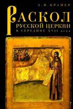 А. Крамер - Раскол русской Церкви в середине XVII в. - Читать 📖 Читать онлайн 👀 Читаемые книги читать онлайн бесплатно 🔥 booksread-online.com