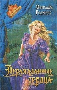 Мэрилайл Роджерс - Неразгаданные сердца - Читать 📖 Читать онлайн 👀 Читаемые книги читать онлайн бесплатно 🔥 booksread-online.com