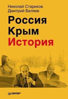 Николай Стариков - Россия. Крым. История. - Читать 📖 Читать онлайн 👀 Читаемые книги читать онлайн бесплатно 🔥 booksread-online.com