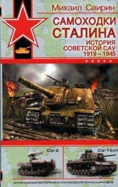 Михаил Свирин - Самоходки Сталина. История советской САУ 1919 – 1945 - Читать 📖 Читать онлайн 👀 Читаемые книги читать онлайн бесплатно 🔥 booksread-online.com