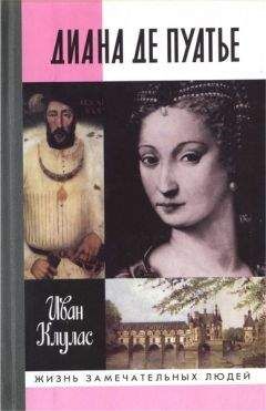 Иван Клулас - Диана де Пуатье - Читать 📖 Читать онлайн 👀 Читаемые книги читать онлайн бесплатно 🔥 booksread-online.com