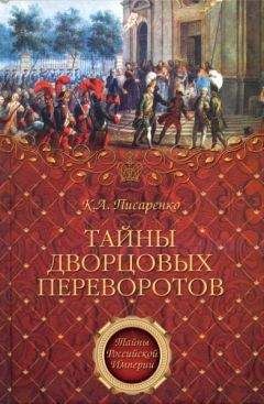 Константин Писаренко - Тайны дворцовых переворотов - Читать 📖 Читать онлайн 👀 Читаемые книги читать онлайн бесплатно 🔥 booksread-online.com