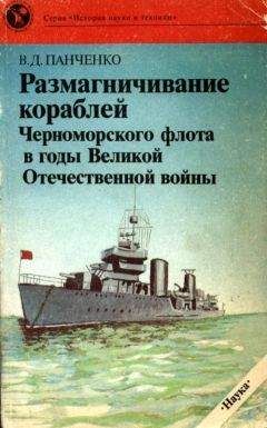 Виктор Панченко - Размагничивание кораблей Черноморского флота в годы Великой Отечественной войны - Читать 📖 Читать онлайн 👀 Читаемые книги читать онлайн бесплатно 🔥 booksread-online.com