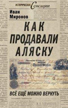 Иван Миронов - Как продавали Аляску. Все еще можно вернуть - Читать 📖 Читать онлайн 👀 Читаемые книги читать онлайн бесплатно 🔥 booksread-online.com
