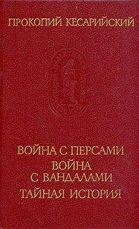 Прокопий Кесарийский - Война с персами. Война с вандалами. Тайная история - Читать 📖 Читать онлайн 👀 Читаемые книги читать онлайн бесплатно 🔥 booksread-online.com